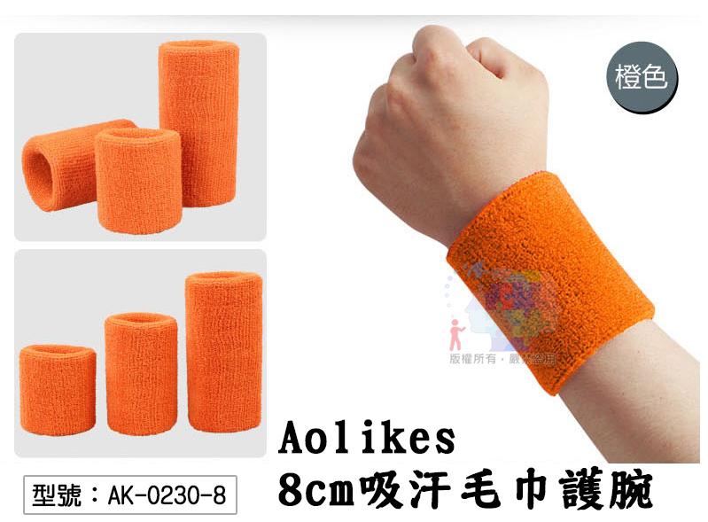 【彈性吸汗毛巾護腕】Aolikes 8cm 運動員 護具 護手腕 護肘 運動用品 吸汗 手部穿戴 AK-0230-8