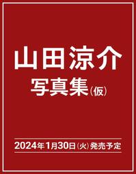 山田涼介寫真- 人氣推薦- 2024年4月| 露天市集