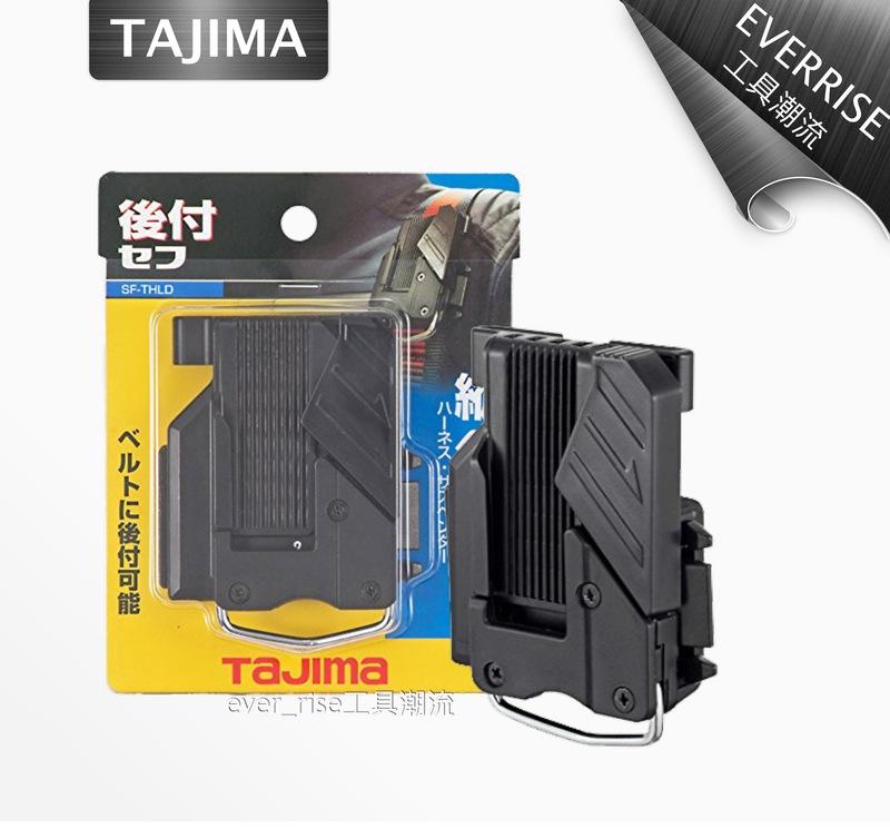 [工具潮流]含稅價* 日本 TAJIMA 田島 工具用安全扣 腰帶 手工具 安全掛勾 SF-THLD