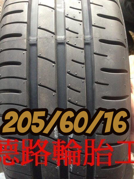 <<高雄八德輪胎工廠>>205/60/16登祿普R1輪胎講求安靜、抓地強、耐磨指數500超優