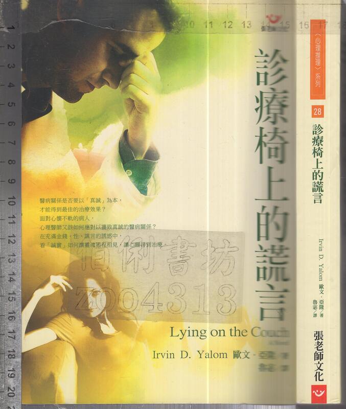 佰俐O 2007年12月初版十刷《診療椅上的謊言 心理治療小說》亞隆 魯宓 張老師9789576934643