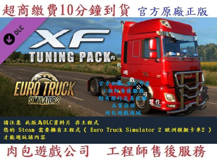 PC資料片 肉包 歐洲模擬卡車2 Euro Truck Simulator 2 - XF Tuning Pack DAF