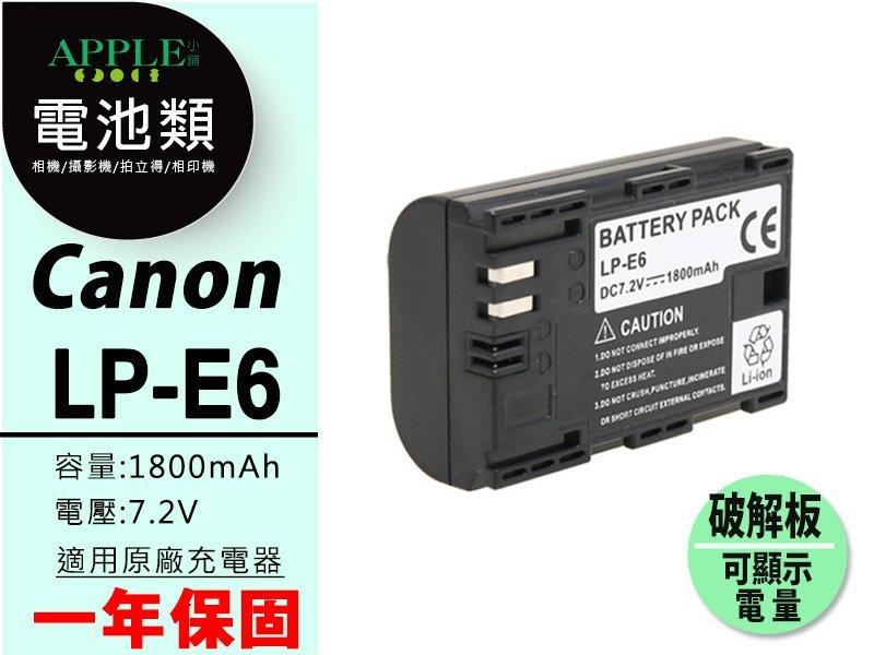 APPLE小舖 CANON LP-E6 LPE6 鋰電池 EOS 70D 6D 7D 5D Mark III 破解版