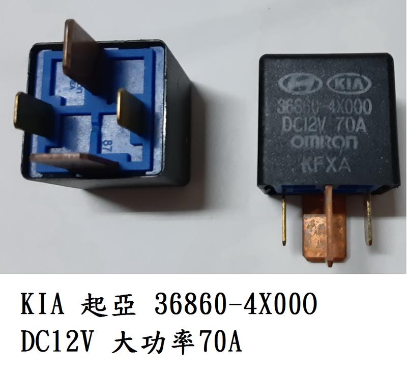 KIA 起亞 現代 36860-4X00O DC12V 繼電器 大功率 70A 冷氣 壓縮機 喇叭 大燈 方向燈 豐田