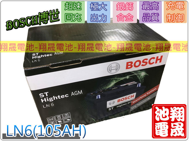 彰化員林翔晟電池-全新博世BOSCH汽車電池LN6 (105Ah)/AGM /H15安裝工資另計