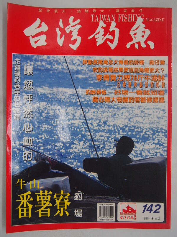 【月界二手書店2】台灣釣魚雜誌－第142期（絕版）_釣線知多少、認識深海魚、古代釣具模樣等_自有書〖嗜好〗CND
