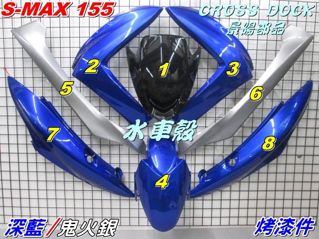 【水車殼】山葉 S-MAX 155 一代 烤漆件 深藍 + 鬼火銀 8項$5100元 SMAX 1DK S妹 景陽部品