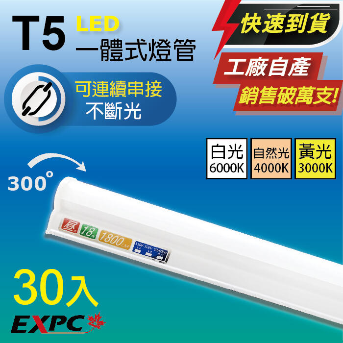 缺銷售破萬 30入免運 LED T5 18W 4尺 1800流明 爆亮串接燈 層板燈 (取代 T8)LED燈管 EXPC
