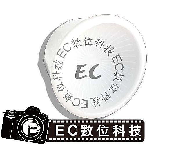 【EC數位】550EX 580EX SB900 SB910 DI-866 閃光燈 霧面柔光罩 雙色碗公柔光罩 C4