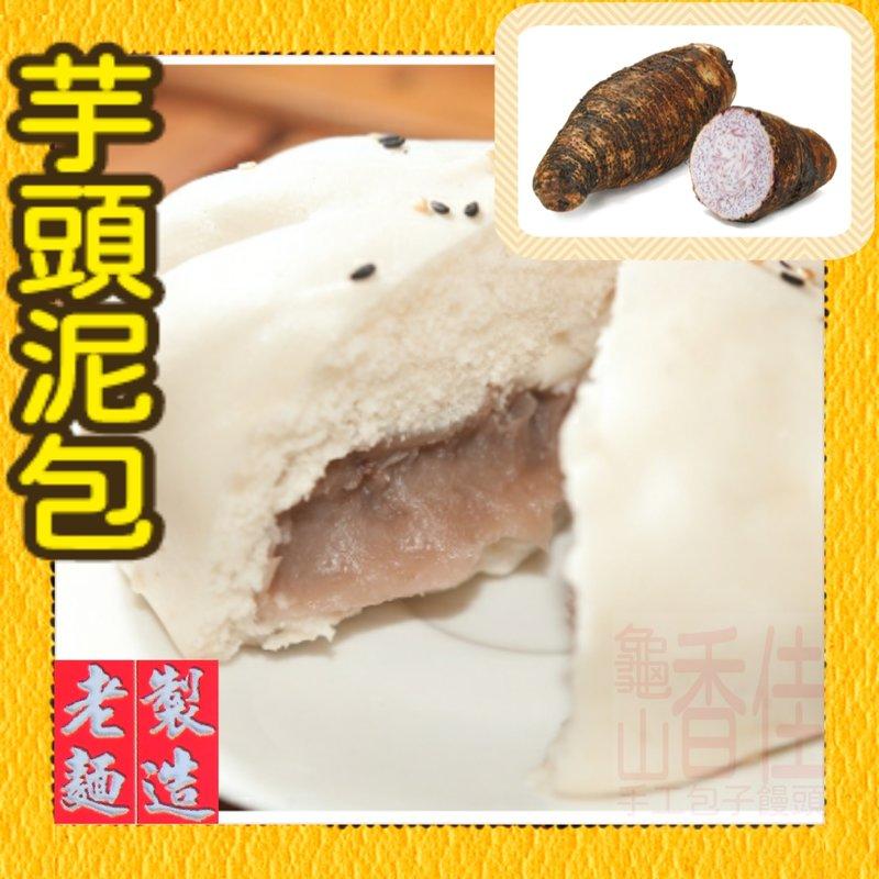 香佳老麵 包子 饅頭~甜包子系列～芋泥包。