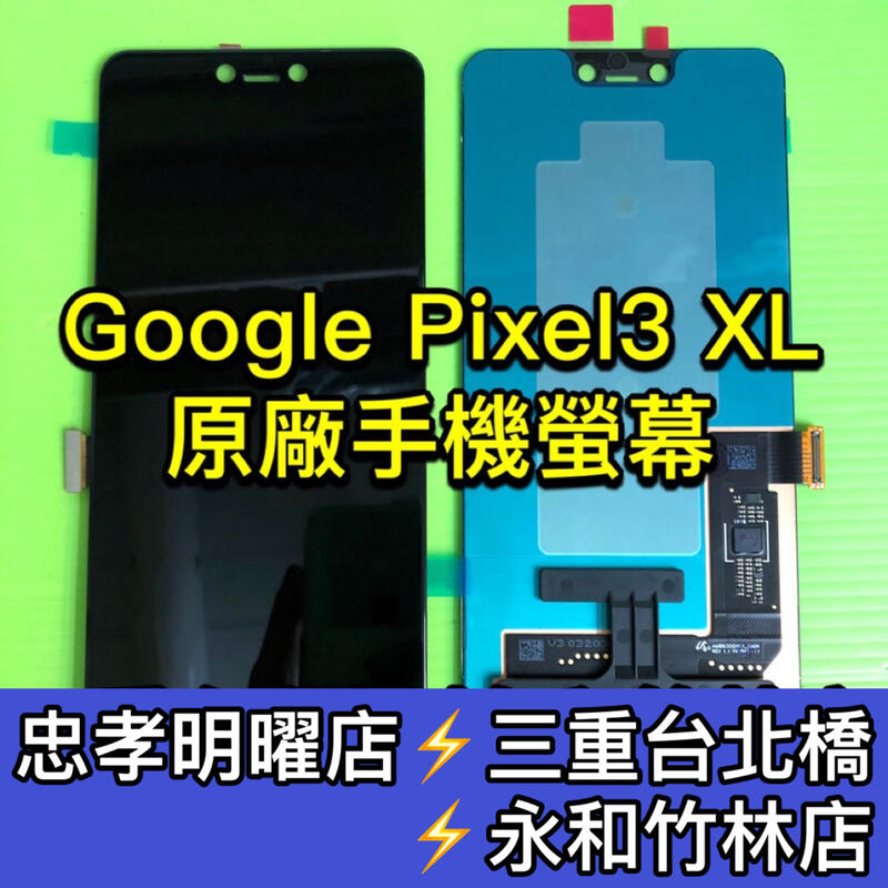 Google Pixel3XL 螢幕 總成 Pixel3XL螢幕 3XL螢幕