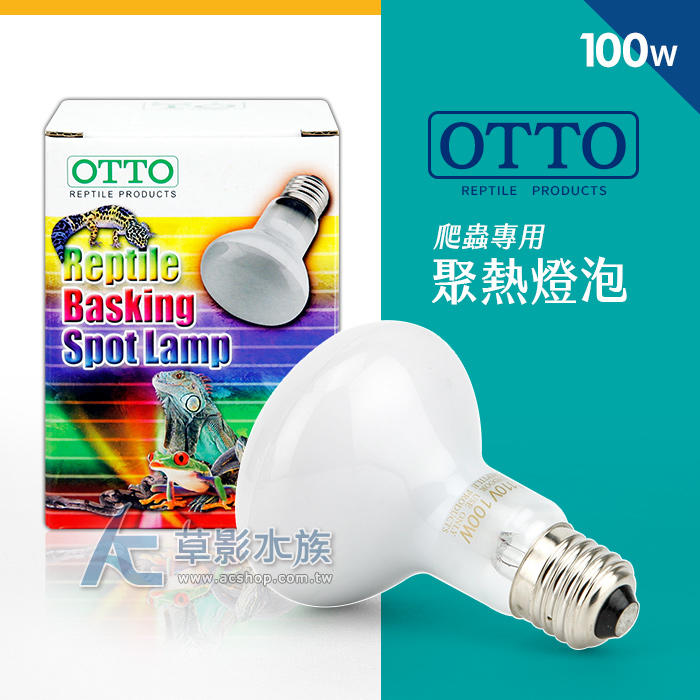 【AC草影】OTTO 奧圖 爬蟲聚熱燈泡（100W）【一顆】烏龜、爬蟲 加溫燈