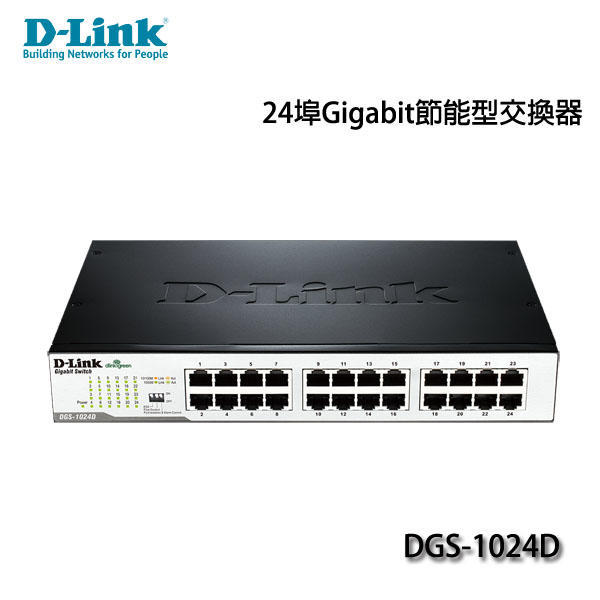 【大台南3C量販】D-Link友訊 DGS-1024D節能版 DGS-1024DGN Giga 24埠網路集線器(含稅)
