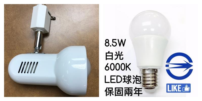 【築光坊】白色E27小喇叭軌道燈配10W LED 全週光球泡 6000K  白光 保固兩年CNS 認證