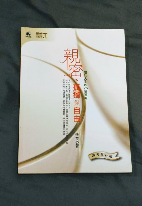 《親密、孤獨與自由-關於人生的25道習題》ISBN:9575983661│法鼓文化│楊蓓