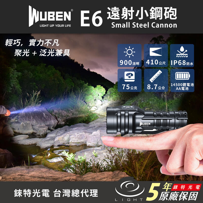 【錸特光電】WUBEN E6 隨身遠射小鋼炮 聚泛光兼具 410米射程 附14500電池 AA筒 3號電池 小又亮手電筒