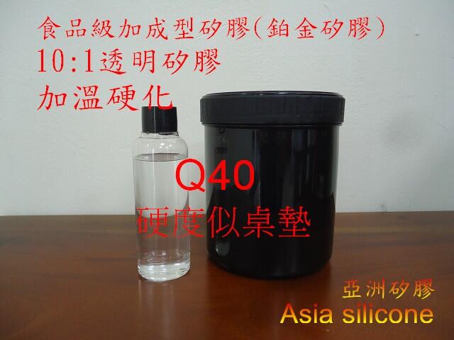 亞洲矽膠  Q-40透明食品級鉑金矽膠 加溫硬化1kg組(A910g+B91g)硬度約40度似奶嘴