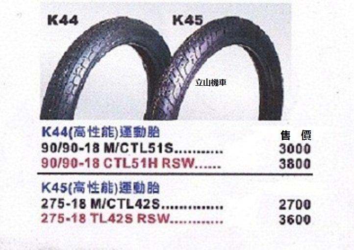 海德瑙 HEIDENAU  Ｋ44　Ｋ45（高性能）運動胎90/90-18Ｍ/ＣＴＬ51Ｓ安裝好3000元