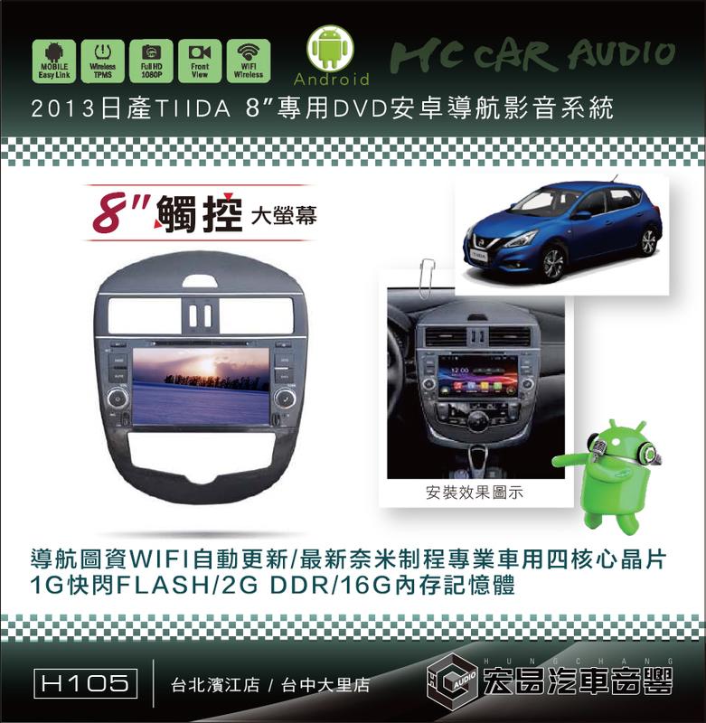 【宏昌汽車音響】日產 2013 TIIDA 8吋影音專用機 觸控/導航/藍芽/WIFI/手機互聯… H105