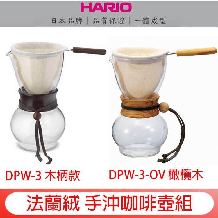 日本HARIO 送【專用清潔棉】法蘭絨手沖咖啡壺組 DPW-3-OV 橄欖木款/DPW-3 木柄款 附濾布含把手、量匙