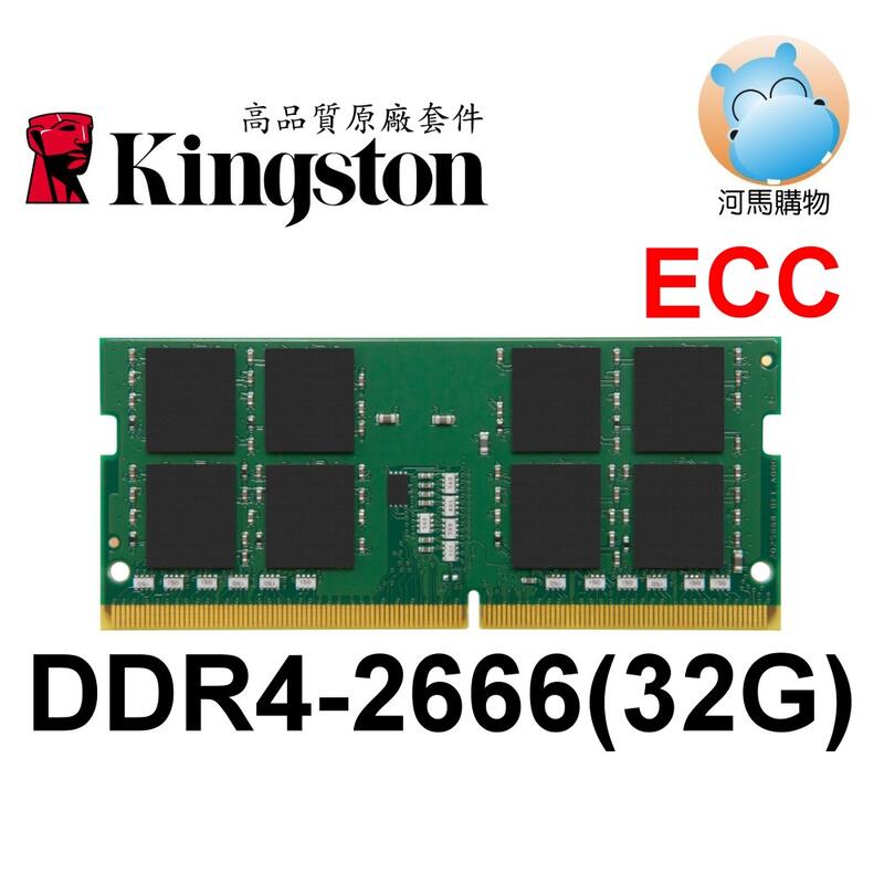 KSM26SED8/32HC 金士頓 DDR4 2666 32GB ECC SODIMM QNAP 伺服器 筆電記憶體