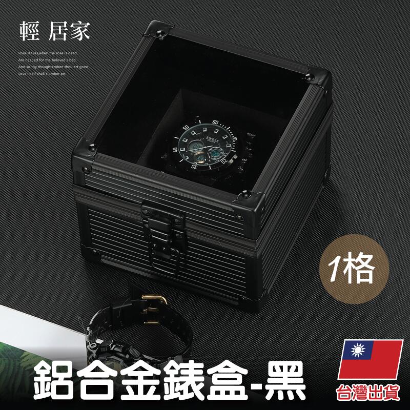 一格鋁合金錶盒-黑 台灣出貨 開立發票 手錶盒 手錶收納盒 收藏盒 展示盒-輕居家8622