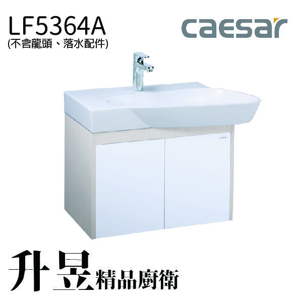 【升昱廚衛生活館】凱撒檯面式瓷盆浴櫃組(不含龍頭) - LF5364A