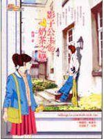 《影子公主的奶茶之戀－FICTION 109》ISBN:9867440765│紅色文化│飛翔│全新
