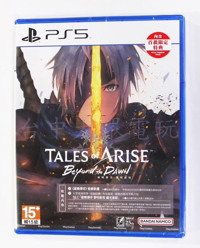 PS5 時空幻境 破曉傳奇 黎明新程 Tales of Arise (中文版)附首批特典(全新品)【台中大眾電玩】