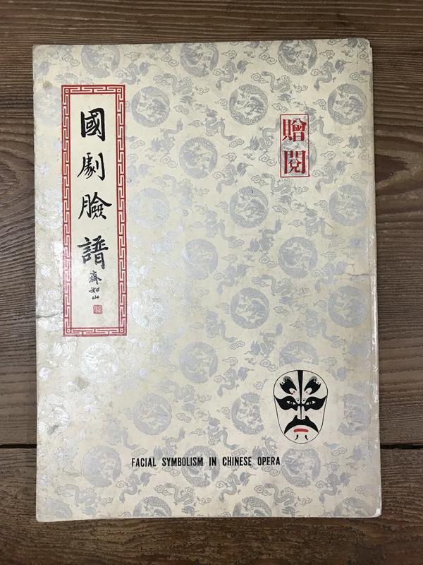 【靈素二手書】《 國劇臉譜 》.國立台灣藝術館民49年初版