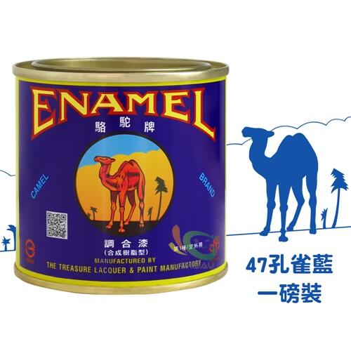 【漆寶】駱駝牌磁漆 47孔雀藍(一磅裝)