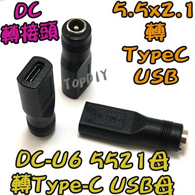 【TopDIY】DC-U6 轉接頭 5521 電源 VP 轉 接頭 TypeC NB充電 轉接 轉換 DC USB母
