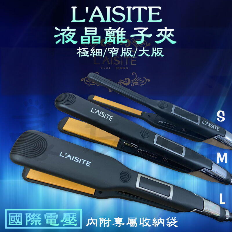 【豪友屋】LAISITE 萊斯特  液晶離子夾 直捲兩用 平板夾 環球電壓 (三種大小)