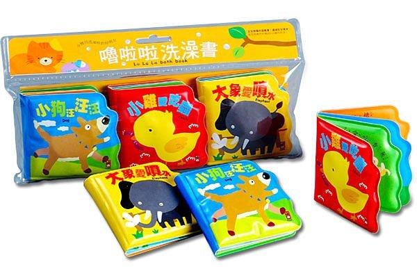 風車 嚕啦啦洗澡書 (3冊合售) 台灣製 ST安全玩具 安全、無毒、易清洗！ 會發出聲音的 洗澡玩具