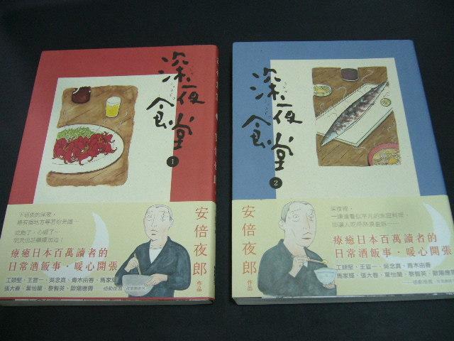 文瑄書坊深夜食堂1,2,3,酒友飯友安倍夜郎酒友飯友非出租書無釘章無劃記