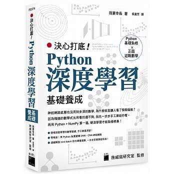 益大資訊~決心打底！Python 深度學習基礎養成ISBN:9789863126331 F0374 旗標