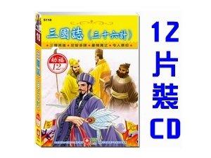 5118 三國誌三十六計 - 幼福文化出品 - 12入CD - 全新正版