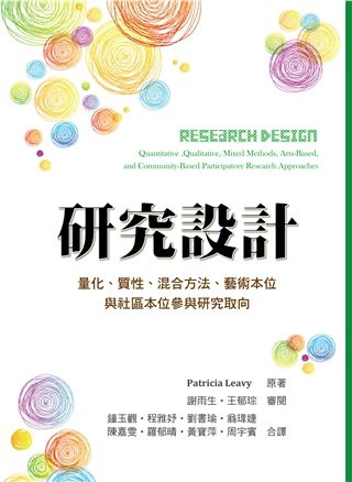 研究設計:量化.質性.混合方法.藝術本位與社區本位參與研究取向 中文第一版 2020年