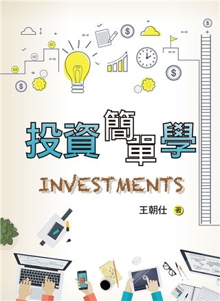 投資簡單學 第一版 2020年