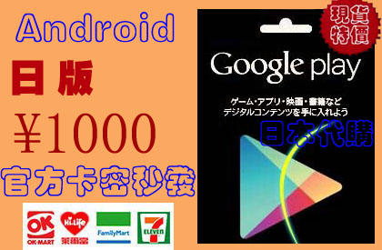 超商官方現貨代購 安卓日本 1000 Google play gift card 日元 日幣 點數安卓谷歌市場 | 露天市集 | 全台最大的 ...