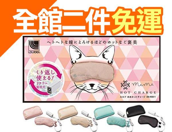 日本 ATEX AX-KX511 貓咪眼罩 meme hot USB充電 蒸汽按摩舒壓 電熱敷眼罩【愛購者】