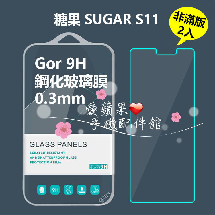 糖果 Sugar S11 現貨 GOR 抗刮 耐磨 0.3mm 9H 非滿 鋼化 玻璃 保護貼 膜 2片 愛蘋果❤️