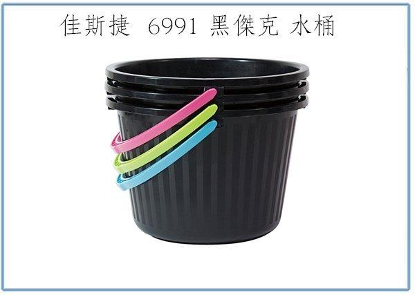 『峻 呈』(全台滿千免運 不含偏遠 可議價) 佳斯捷 6991 黑傑克 水桶 10L 塑膠桶 儲水桶 手提桶 置物桶