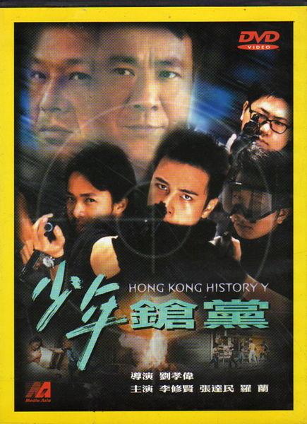 少年鎗黨 - 李修賢 張達民 羅蘭 主演 -二手正版DVD(下標即售)