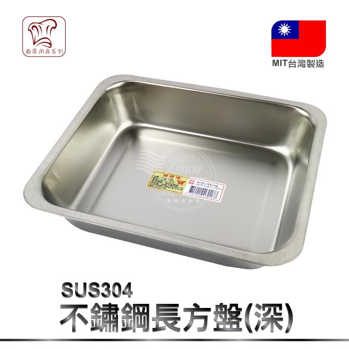 VSHOP網購佳》長方盤(深)特小 正304 不銹鋼 台灣製 茶盤 烤盤 方盤 餐具 擺盤