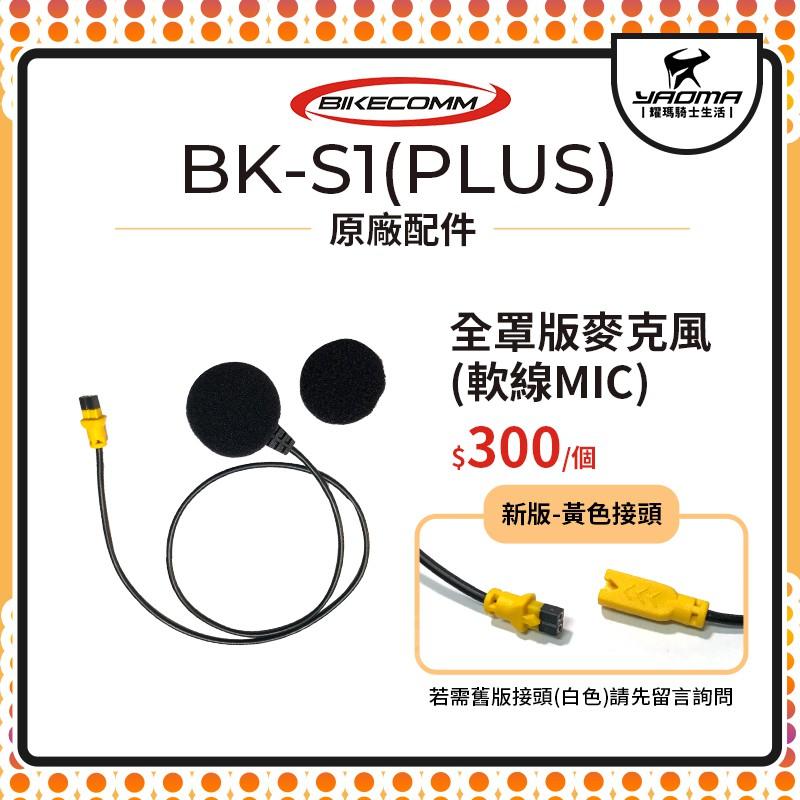 騎士通 BK-S1 BKS1 PLUS 原廠配件 全罩版 麥克風 軟線 MIC 單買 原廠零件 藍芽耳機配件 耀瑪台南