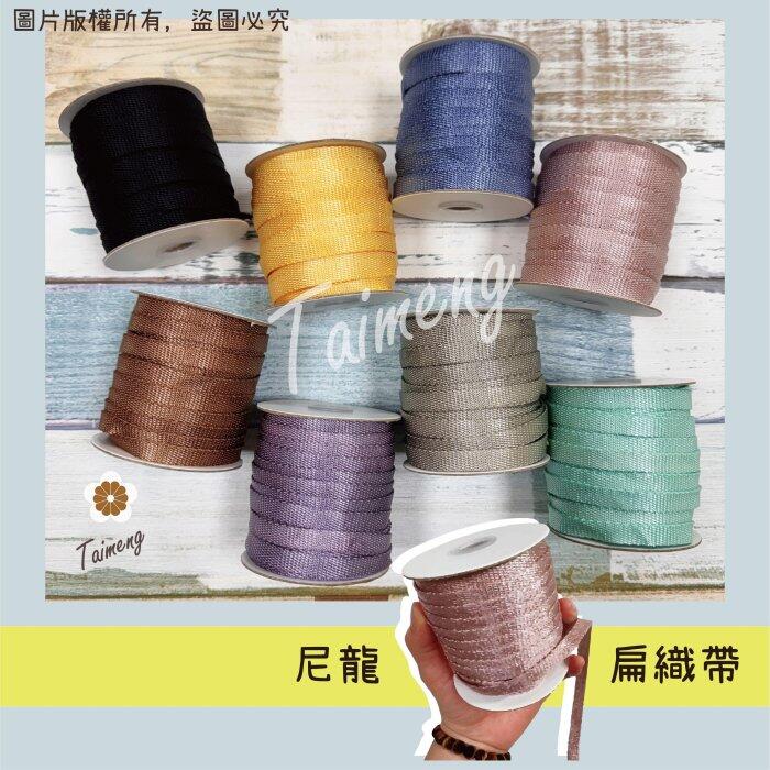 台孟牌 尼龍扁織帶 1公分 8色 台灣製造 扁繩 水壺帶 寵物項圈 拉繩 打包帶 綁繩 編織椅 梵谷椅 戶外露營 可燒結
