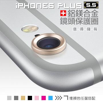 iPhone6 / 6S 5.5"鏡頭最佳防護→鋁鎂合金鏡頭保護圈【共八種顏色】．【玫瑰金獨家魅力推出】