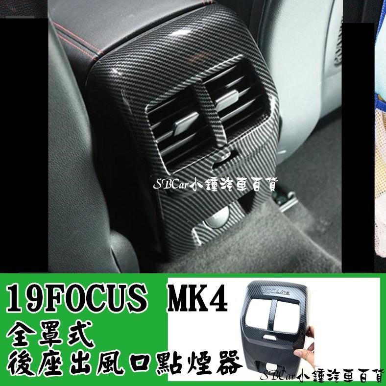 【現貨】小鍾汽車百貨 19 Focus Mk4  全罩式後座出風口點菸器  後座出風口 全車內裝卡夢ABS