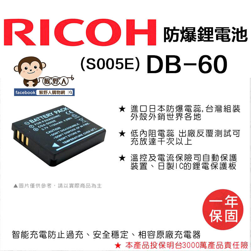 【猴野人】副廠 RICOH 理光 鋰電池 DB-60 防爆電池 DB60 日本防爆電蕊 一年保固 相機電池 配件